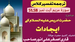 Hazrat Idrees A.S ki Ijadat حضرت ادریس علیہ السلام کے ایجادات 