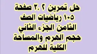 حل تمرين 2 ،3 صفحة 105 رياضيات الصف الثامن الجزء الثاني حجم الهرم والمساحة الكلية للهرم