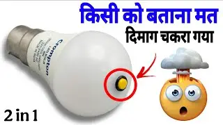 LED Bulb का Secret Button! 😱 किसी को बताना मत&hellip; दमदार 2 in 1 Trick | दिमाग घुमा देने वाला जुगाड़ 🔥