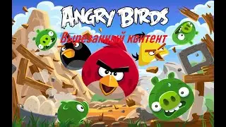 Вырезанный контент из Angry Birds Classic.