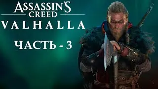 Прохождение Assassin's Creed Valhalla — Часть 3