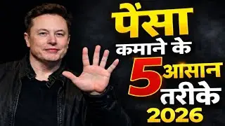 पैसा कमाने के 5 आसान तरीके | Elon Musk Secret Mindset | Make Money Online 2026