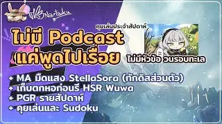 MA มืดและแสง รับเล่นช่วงเช้า + คุยเล่นไปเรื่อย | Stella Sora 34