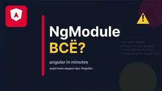 Standalone компоненты в Angular за 3 минуты - конец ngModule?