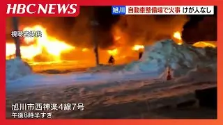 「建物から煙と炎が見える」旭川の自動車整備場で火事　一時、周辺住民が避難も…けが人なし　整備場内は無人だったか