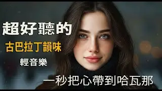🎵 2026波多黎各浪漫慢歌波萊儸🇵🇷｜低吟西語旋律｜獨處・閱讀・時間變慢📖｜舊城石路上的回憶｜🎧 #讀書音樂 #LatinLove #放鬆