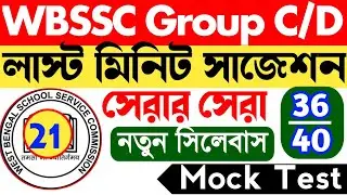 WBSSC Group C & D Mock test 18 || সেরার সেরা বাছাই করা || wbssc group c mock test | wbssc group d