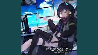 名前のないサマー (feat. 燐夏ライゼンバイン)