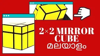 2x2 MIRROR CUBE MALAYALAM FULL TUTORIAL