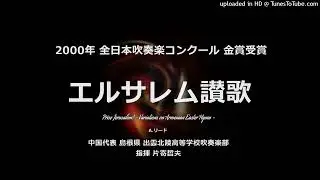 エルサレム讃歌【出雲北陵高】