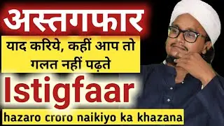 Istigfaar yad kriye || अस्तगफार सही करें || Mufti A.M.Qasmi
