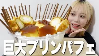 【大食い】巨大なプリンパフェを作って爆食してしまいました。【モッパン】