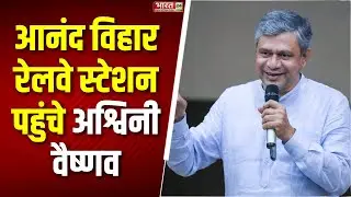 Ashwini Vaishnaw at Anand Vihar Railway Station: आनंद विहार रेलवे स्टेशन पहुंचे अश्विनी वैष्णव