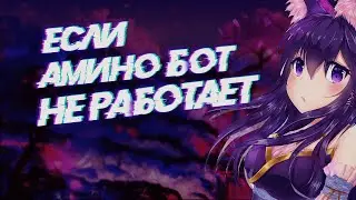 Что делать, если АМИНО БОТ не работает? + КОНКУРС | АМИНО БОТЫ