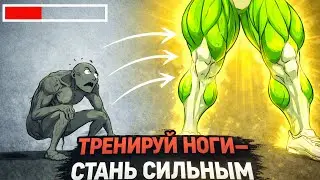 Что Происходит С Твоим Телом, Когда Ты Наконец Начинаешь Качать Ноги (Правда По Шагам)