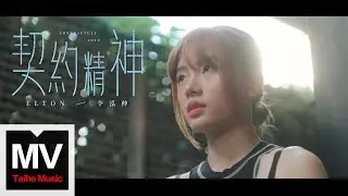 Elton 李泓伸【契約精神 Contractual Love】Official Music Video