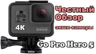 GoPro черти! Гоу про 5 отзывы