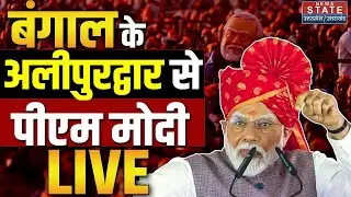 PM Modi In Bengal LIVE: West Bengal के Alipurduar में PM Modi की जनसभा LIVE