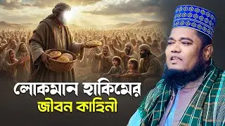 লোকমান হাকিমের জীবন কাহিনী | রুহুল আমিন সিদ্দিকী