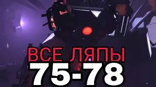 ВСЕ ЛЯПЫ 75-78 СЕРИИ SKIBIDI TOILET