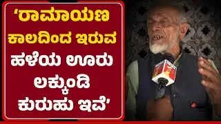 Lakkundi Excavation: ಬದಾಮಿ ಚಾಲುಕ್ಯ, ರಾಷ್ಟ್ರಕೂಟರ ಆಡಳಿತಕ್ಕೆ ಸಾಕಷ್ಟು ಕುರುಹುಗಳಿವೆ| @newsfirstgadaga