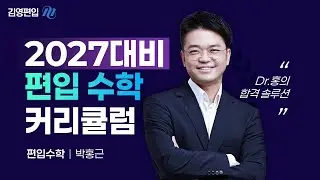 [김영편입] 박홍근P 2027대비 All in One 편입수학 커리큘럼 🩺 Dr.홍 합격 솔루션