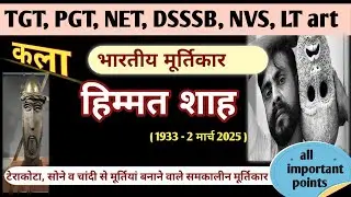 हिम्मत शाह/himmat shah/मूर्तिकार हिम्मत शाह ग्रुप 1890 के सदस्य #भारतीय-मूर्तिकार #मूर्तिकला#art#tgt
