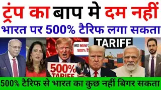  TRUMP FATHER EVEN 500 % TARIFF CAN NOT HARM INDIA MUCH | PAK MEDIA SHOCKED |