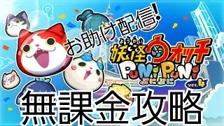 コラボイベントの準備をしよう【妖怪ウォッチぷにぷに】【ドリワン】