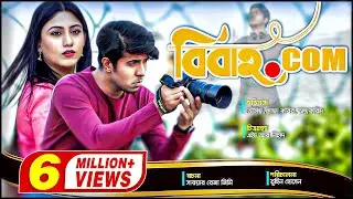 Bibaho Dot com | বিবাহ ডটকম |  Safa Kabir | Tawsif | Antu Karim | EID Spacial Teleflim 2020