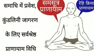 रेही प्राणायाम की समसूत्र विधि,मूलबंध व सिद्धासन रहस्य-स्त्री पुरुष साधक जगाएं कुंडलिनी पाएं समाधि