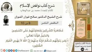 09 - شرح نواقض الاسلام- الناقض  الثامن -الشيخ صالح الفوزان- مشروع كبار العلماء