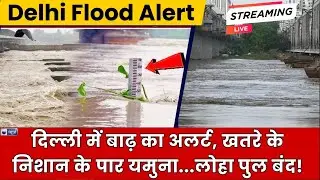 Delhi Flood Alert LIVE: दिल्ली में बाढ़ का अलर्ट, खतरे के निशान के पार यमुना...लोहा पुल बंद |