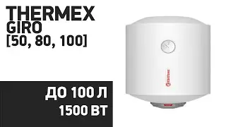 Водонагреватель Thermex GIRO [50, 80, 100]