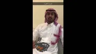 مقابلة الشاعر : عقاب عبيد العصيمي   سناب ملتقى الشفعان الرسمي ™ ( snap: shafaan511 )
