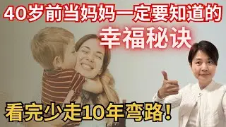 40岁之前当妈的你一定要知道的5个幸福秘诀！我吃尽苦头才顿悟出来的人生道理，让我的心酸成为你的捷径！