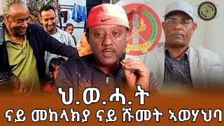 ህወሓት እቲ ናይ መከላክያ ሹመት ኣወሃህባ ድዩ ዝኽተል ዘሎ?