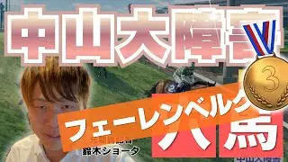 【 2025 中山大障害 】元トラックマンの穴馬専門番組　予想