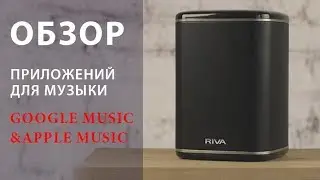 Google Music и Apple Music для мультирум акустики Riva Audio