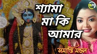 Shyama Maa Ki Amar Kalo Re || শ্যামা মা কি আমার কালো রে || Shyamasangeet | Cover by Samapti Mondal |
