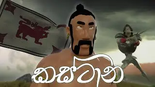 KASTANA | 3D Animated short film made in Sri Lanka