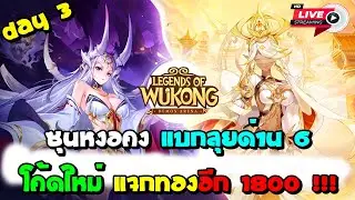 Day 3 ซุนหงอคง แบกด่าน 6 โค้ดใหม่แจกทอง 1800 !!! | legends of wukong: demon arena