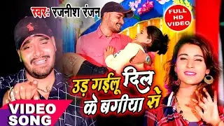 Rajnish Ranjan | भोजपुरी वीडियो 2020 | ud gailu dil ke bagiya se | bhojpuri Sad Song | pksd music