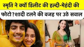 Palash Muchhal Smriti Mandhana Wedding Postponed: स्मृति-पलाश की शादी टलने पर उठे सवाल, ये है वजह!
