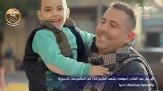الرئيس السيسي يشهد عرض فيلم تسجيلي حول انجازات الدولة في محافظة المنيا