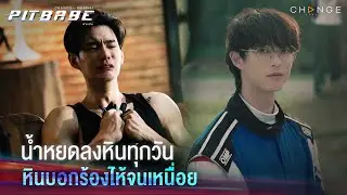ทำถึงน้ำตาหมดตัว เจ็บกว่าทุกสิ่งในโลก คือ คนที่เรารักตาย | PIT BABE EP10 Highlight