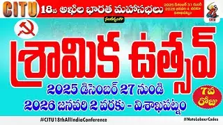 LIVE: సిఐటియు శ్రామిక ఉత్సవ్ - Day 7 | CITU 18th All India Conference | Visakhapatnam | 02.01.26