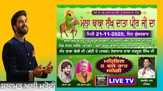 Salamat Ali || ਮੇਲਾ ਬਾਬਾ ਲੱਖ ਦਾਤਾ ਪੀਰ ਜੀ, ਪਿੰਡ ਸੋਹਲ ਜਗੀਰ (ਸ਼ਾਹਕੋਟ)