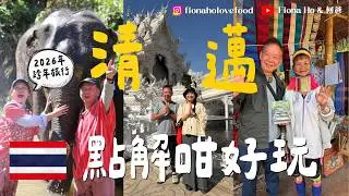泰國物價超便宜的城市 清邁5日4夜行程攻略 2026年首個跨年家庭旅行 唔駛點plan執喼即出發 和大象互動+大自然觀光+米芝蓮推介餐廳 充滿咖啡和藝術文化的城市 極適合長輩小朋友 #fiona何爸