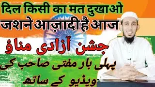 Jashn e Azadi Manao Jashn e Azadi Hai Aaj | 15 August song  | جشن آزادی مناؤ | Azadi Nazam